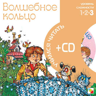 Волшебное кольцо. Группа авторов