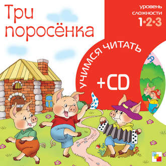 Три поросенка. Группа авторов