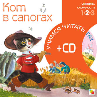 Кот в сапогах. Группа авторов