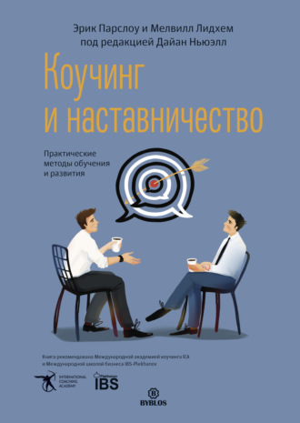 Коучинг и наставничество. Практические методы обучения и развития. Эрик Парслоу