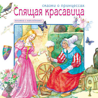 Спящая красавица. Группа авторов