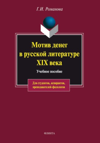 Мотив денег в русской литературе XIX века. Учебное пособие. Г. И. Романова