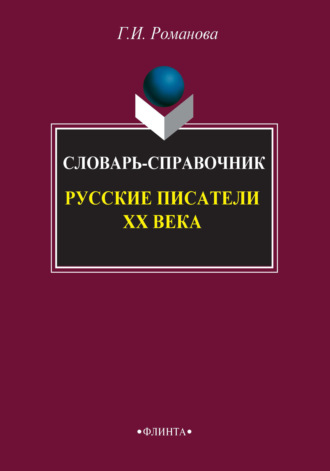 Русские писатели XX века. Словарь-справочник. 