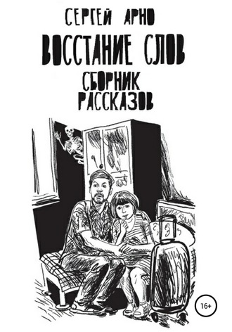 Восстание слов. Сборник рассказов. 