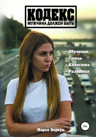Кодекс. Мужчина должен быть. Мария Беркун