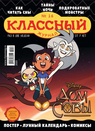 Классный журнал №16/2020. 