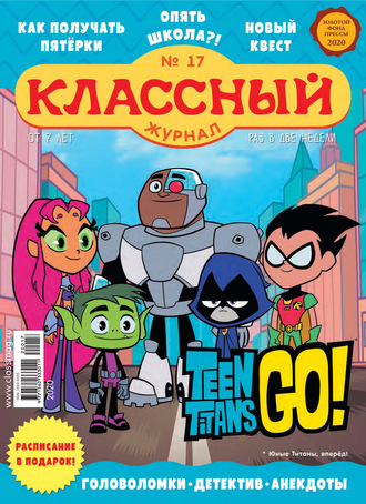 Классный журнал №17/2020. 