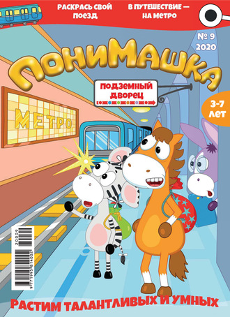 ПониМашка №09/2020. 