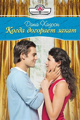 Когда догорает закат. Дана Хадсон