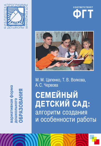 Семейный детский сад: алгоритм создания и особенности работы. 