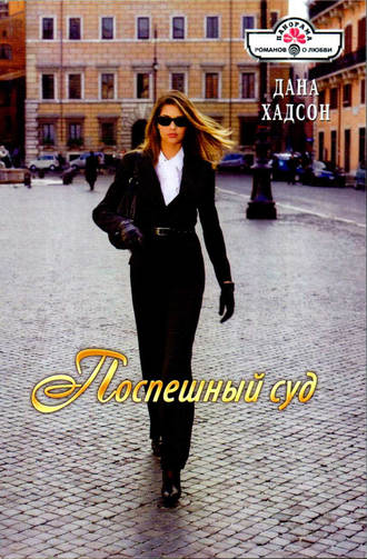 Поспешный суд. Дана Хадсон