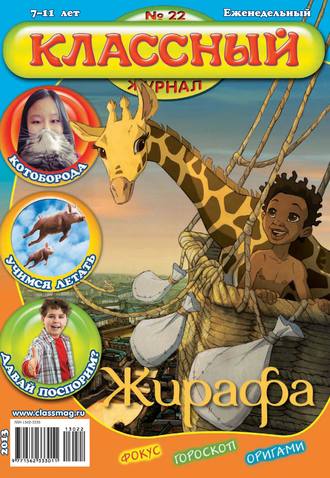 Классный журнал №22/2013. 