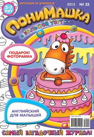 ПониМашка. Развлекательно-развивающий журнал. №22 (май) 2013. 