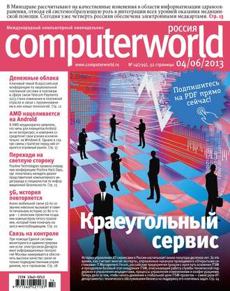 Открытые системы. Журнал Computerworld Россия №14/2013