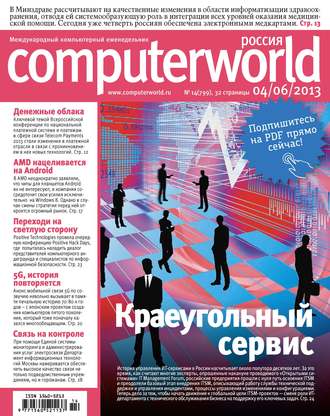 Журнал Computerworld Россия №14/2013. 