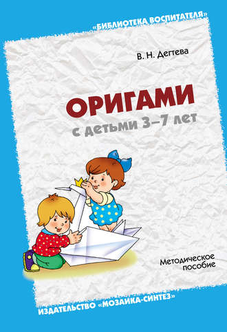 В. Н. Дегтева. Оригами с детьми 3-7 лет. Методическое пособие