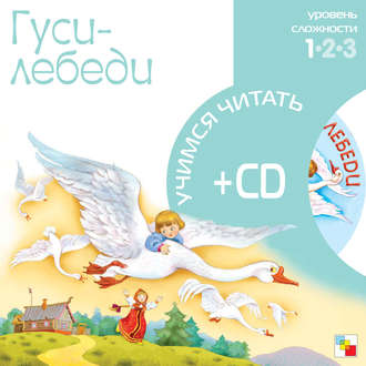 Гуси-лебеди. Группа авторов