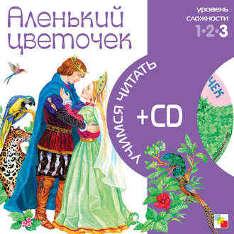 Аленький цветочек. Группа авторов