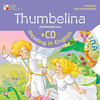 Thumbelina / Дюймовочка. Группа авторов