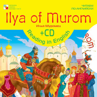 Ilya of Murom / Илья Муромец. Группа авторов