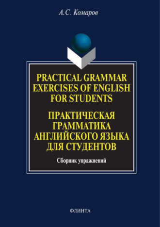 Practical Grammar Exercises of English for Students. Практическая грамматика английского языка для студентов. Сборник упражнений. Александр Сергеевич Комаров