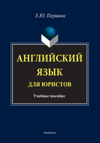 Английский язык для юристов. Учебное пособие. Е. Ю. Першина
