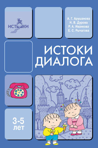 Н. В. Дурова. Истоки диалога. Книга для воспитателей