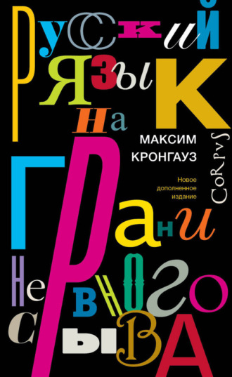 Русский язык на грани нервного срыва. 
