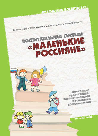 Группа авторов. Воспитательная система «Маленькие россияне». Программа нравственно-патриотического воспитания дошкольников