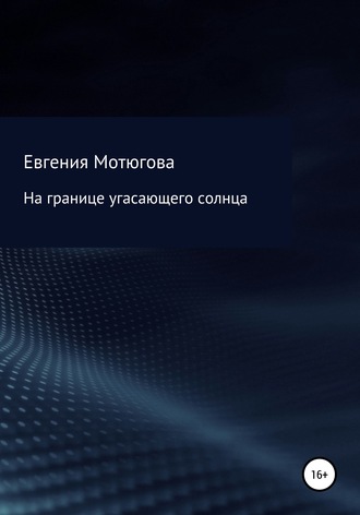 Евгения Александровна Мотюгова. На границе угасающего солнца