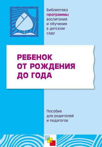 Ребенок от рождения до года. Пособие для родителей и педагогов. 