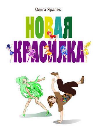 Новая красилка. 