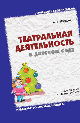 Театральная деятельность в детском саду. Для занятий с детьми 4-5 лет. 