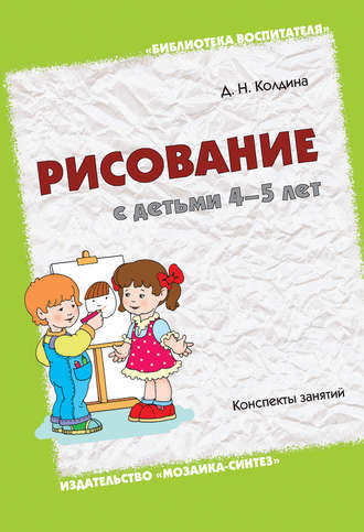 Рисование с детьми 4-5 лет. Конспекты занятий. 