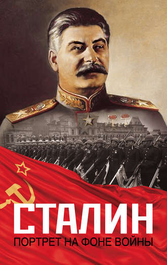 Группа авторов. Сталин. Портрет на фоне войны