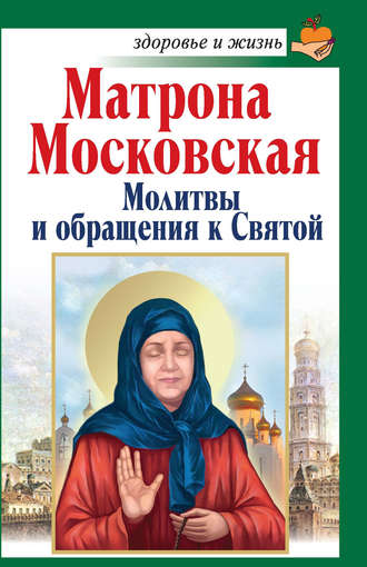 Анна Чуднова. Матрона Московская. Молитвы и обращения к Святой
