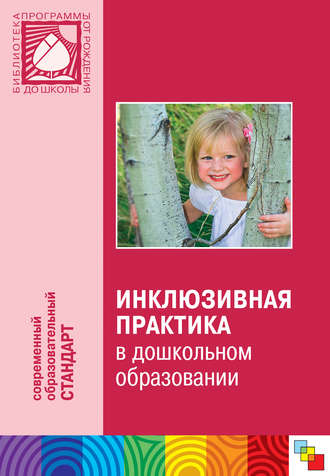 Инклюзивная практика в дошкольном образовании. Пособие для педагогов дошкольных учреждений. 