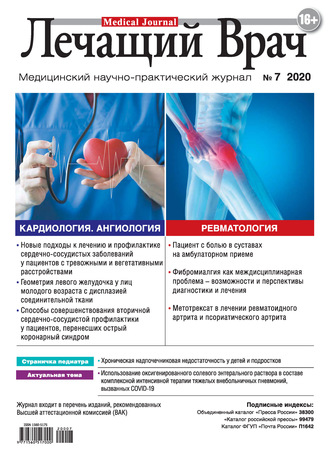 Журнал «Лечащий Врач» №07/2020. 