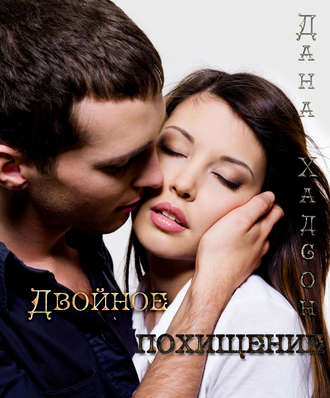 Двойное похищение. Дана Хадсон