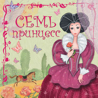 Семь принцесс. Д. Н. Колдина