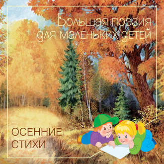 Осенние стихи. Группа авторов
