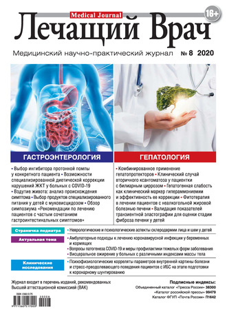 Журнал «Лечащий Врач» №08/2020. 