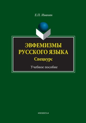 Эвфемизмы русского языка. Спецкурс. Учебное пособие. 