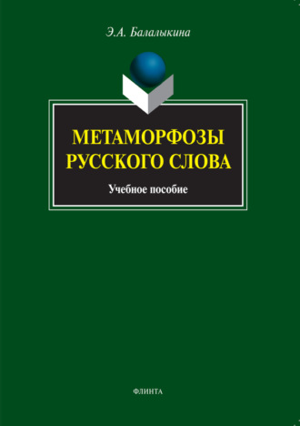 Метаморфозы русского слова. Учебное пособие. Э. А. Балалыкина
