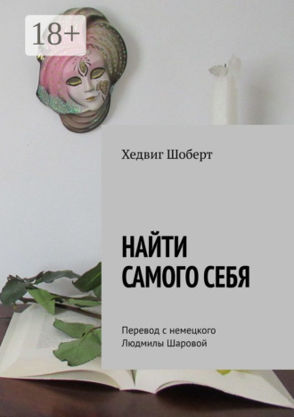 Хедвиг Шоберт. Найти самого себя. Перевод с немецкого Людмилы Шаровой