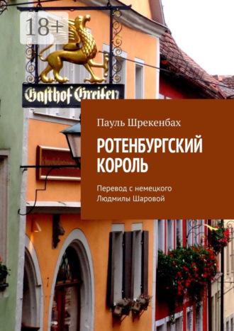Пауль Шрекенбаx. Ротенбургский король. Перевод с немецкого Людмилы Шаровой