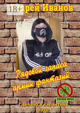 Андрей Иванов. Рядовой запаса армии фантазий… Сборник стихов