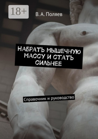 Набрать мышечную массу и стать сильнее. Справочник и руководство. 
