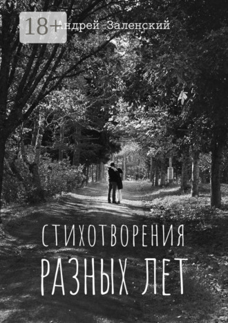Андрей Заленский. Стихотворения разных лет