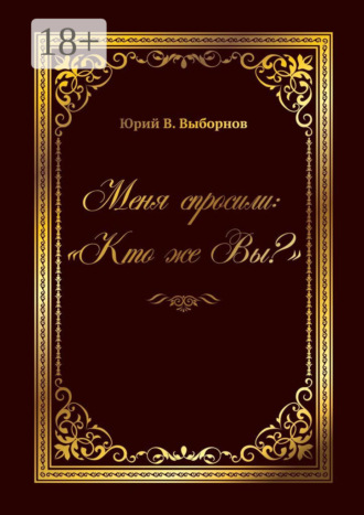 Меня спросили: «Кто же Вы?». 